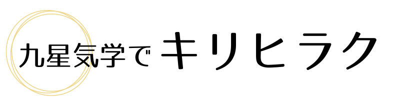 九星気学できりひらく